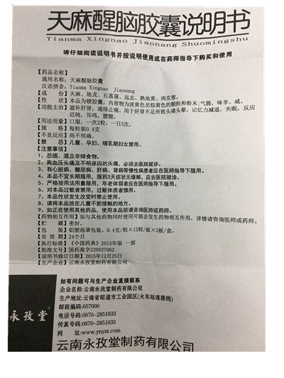 永孜堂天麻醒脑24粒失眠耳鸣胶囊 同康大药房安神补脑