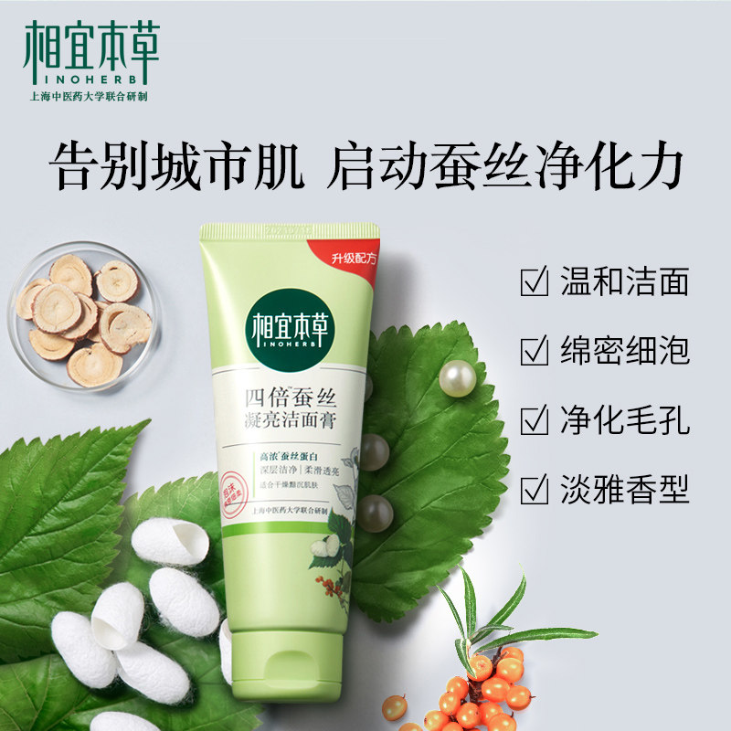 相宜本草四倍蚕丝保湿女学生洗面奶 相宜本草佳宝洁面