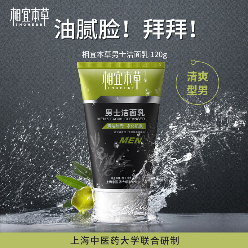 相宜本草洗面奶男士补水深层清洁 相宜本草佳宝男士洁面