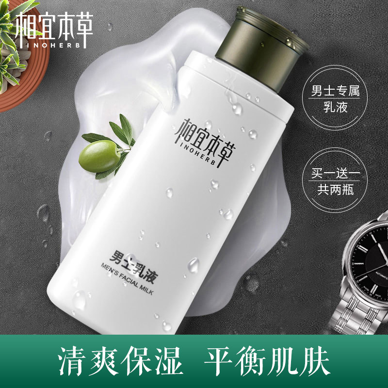 相宜本草男士清爽保湿擦脸油乳液 相宜本草佳宝男士面部乳霜