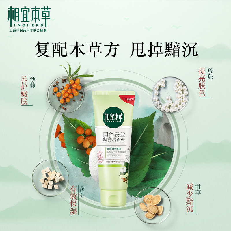 相宜本草四倍蚕丝保湿女学生洗面奶 相宜本草佳宝洁面
