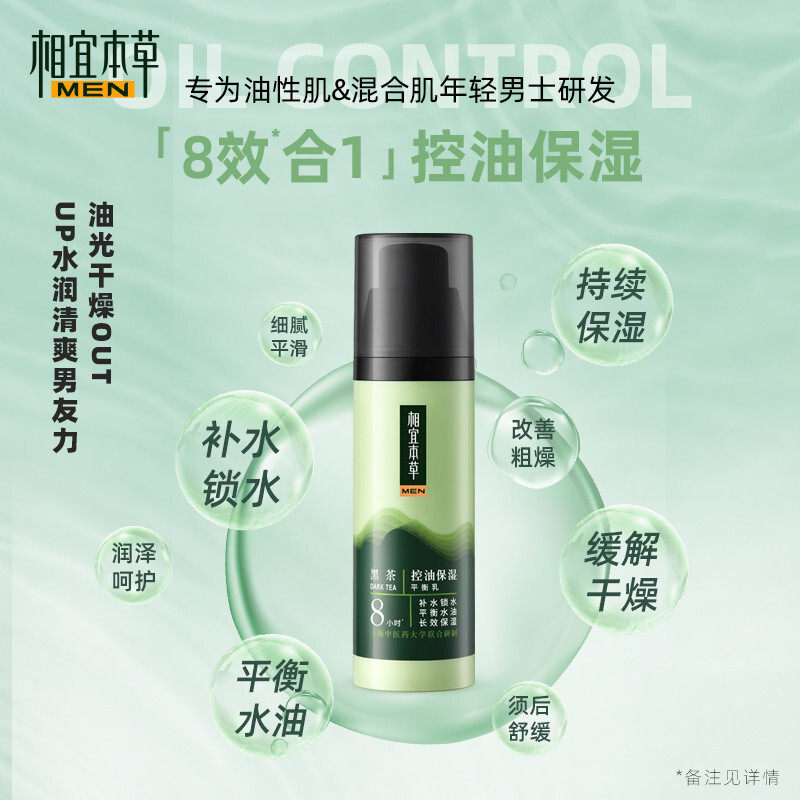 相宜本草男士黑茶控油保湿平衡乳液 相宜本草佳宝男士面部乳霜