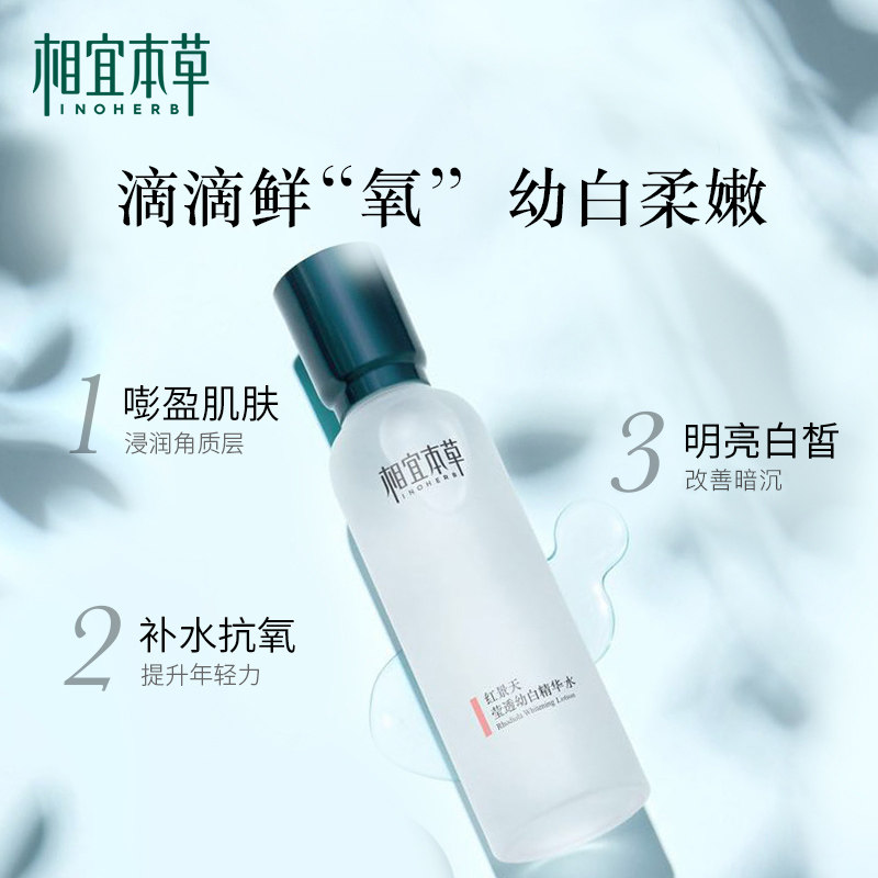 相宜本草红景天幼白精华水女爽肤水 相宜本草佳宝化妆水/爽肤水