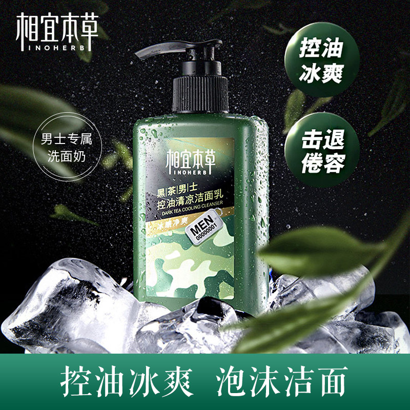相宜本草男士黑茶清凉官方洗面奶 相宜本草佳宝男士洁面