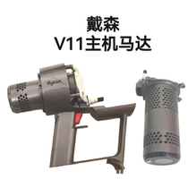 Dyson Vacuum Cleaner Maintenance Accessories V11 Host Motherboard Motor Housing Original