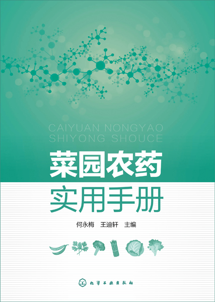 菜园农药实用手册    药品种知识大全书籍 120余种农药名称剂型防治对象使用方法 中毒急救及注意事项 菜农种菜蔬菜栽培种植书籍