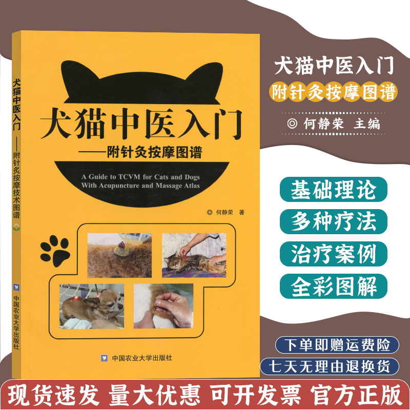 套装2本犬猫中医入门-附针灸按摩图谱犬猫中药入门:附临床医案犬猫临床中医用药书籍犬猫中医药 9787518979639 9787565509629-图0