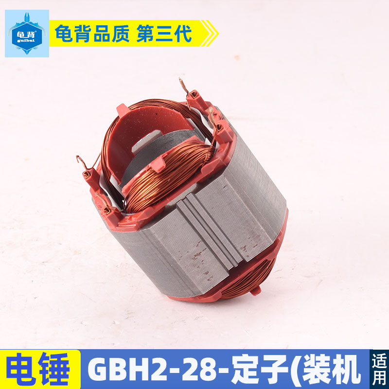 龟背适用博士GBH2-28DFV冲击钻定子2-28D电锤定子2-28冲击钻配件-图1