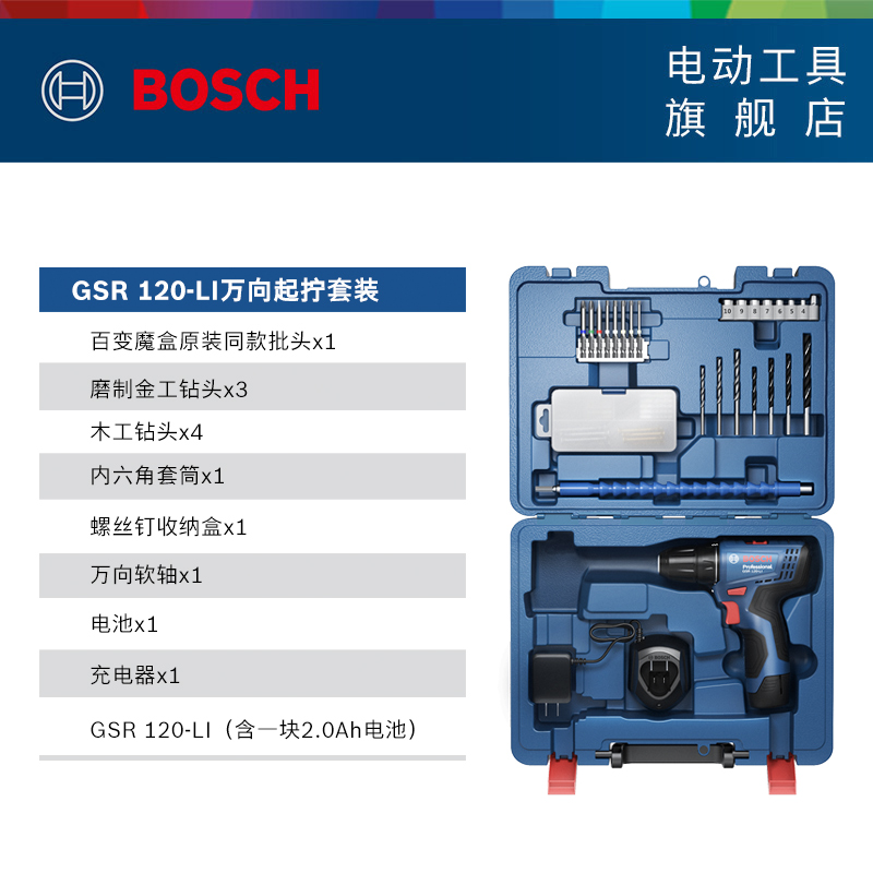 博世电钻手电转钻充电式12V锂电工具螺丝刀GSR120万向起拧套装