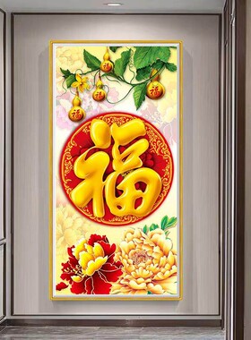 福字福到家玄关自粘装饰贴画中式大气竖版走廊过道入户背景墙壁画