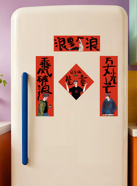创意快乐至上入户门对联冰箱贴乘风破浪软磁贴多用途磁贴背胶贴画