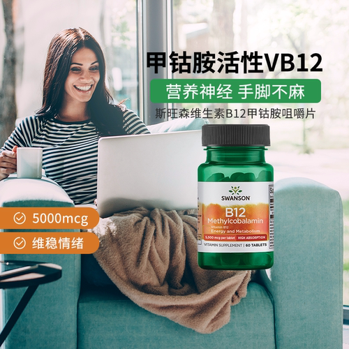 Swanson斯旺森维生素活性b12咀嚼片甲钴胺营养神经改善耳内嗡嗡响 - 图3