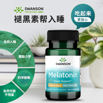 斯旺森褪黑素安全剂量不依赖