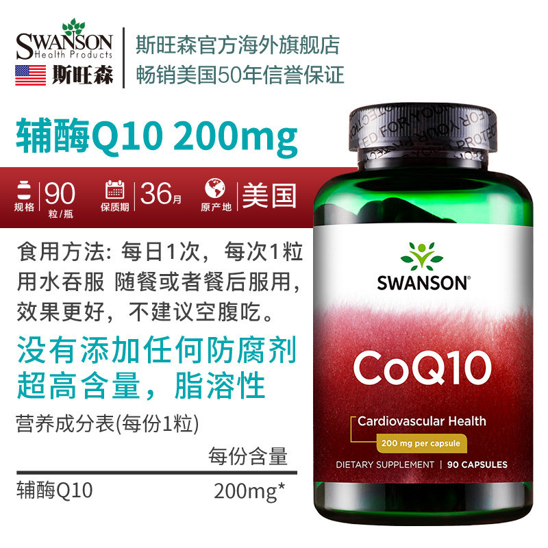 辅酶q10护心脑血管供血不足天猫q swanson斯旺森海外辅酶Q10