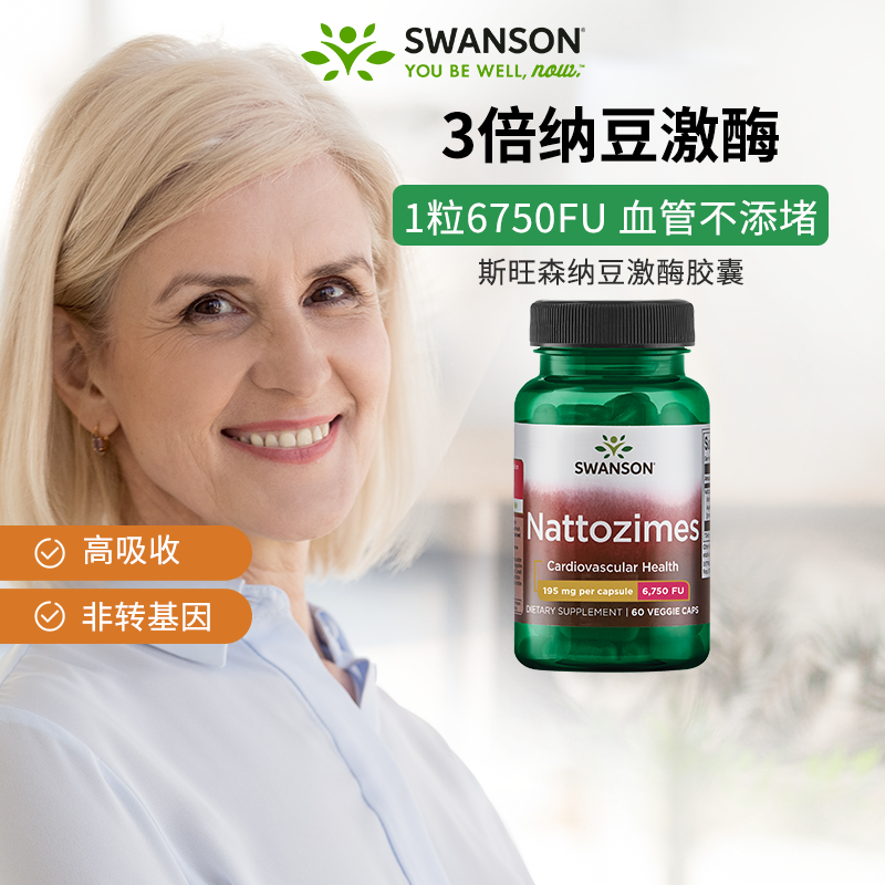 美国swanson斯旺森3倍纳豆激酶胶囊6750fu进口血管健康纳豆提取物