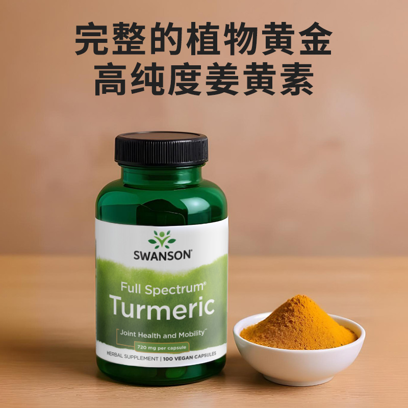 Swanson斯旺森美国进口全谱姜黄素胶囊720mg 呵护胃御氧护肤100粒 - 图1