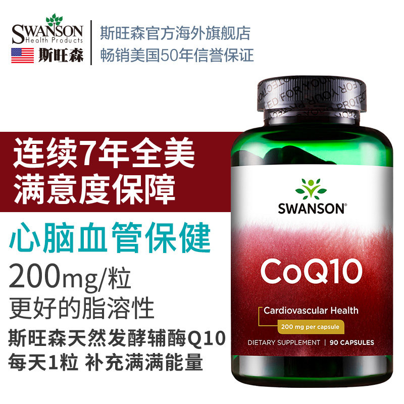 辅酶q10护心脑血管供血不足天猫q swanson斯旺森海外辅酶Q10