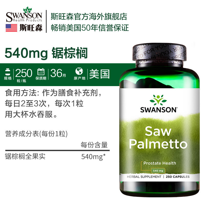 250粒锯棕榈胶囊前列腺植物提取物 swanson斯旺森海外锯棕榈