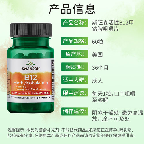 Swanson斯旺森维生素活性b12咀嚼片甲钴胺营养神经改善耳内嗡嗡响 - 图0