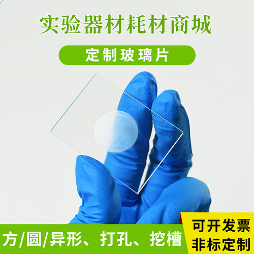 定制玻璃片超白高透高硼硅耐高温钢化玻璃毛玻璃石英玻璃光学镜片 - 图0