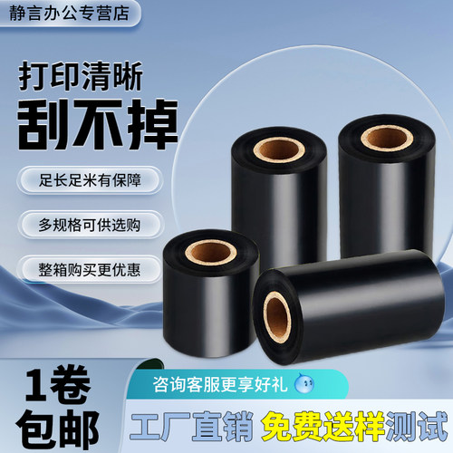 全树脂碳带打印亚银不干胶标签碳带防水耐高温110mm*300m打印合成纸铜版纸标签PET不干胶标签耐摩擦不掉字 - 图0