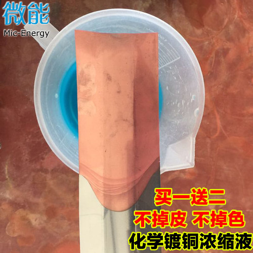 微能 钢铁镀铜液 刷渡液 金属化学镀铜药水 金属仿古做旧铜色剂 - 图0