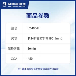 风帆长寿命L2400-H适配速腾英朗宝来高尔夫科鲁兹汽车电瓶耐高温