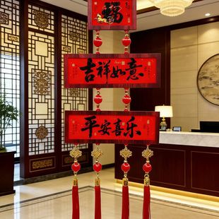 新年福气挂件平安喜乐对联二联三联