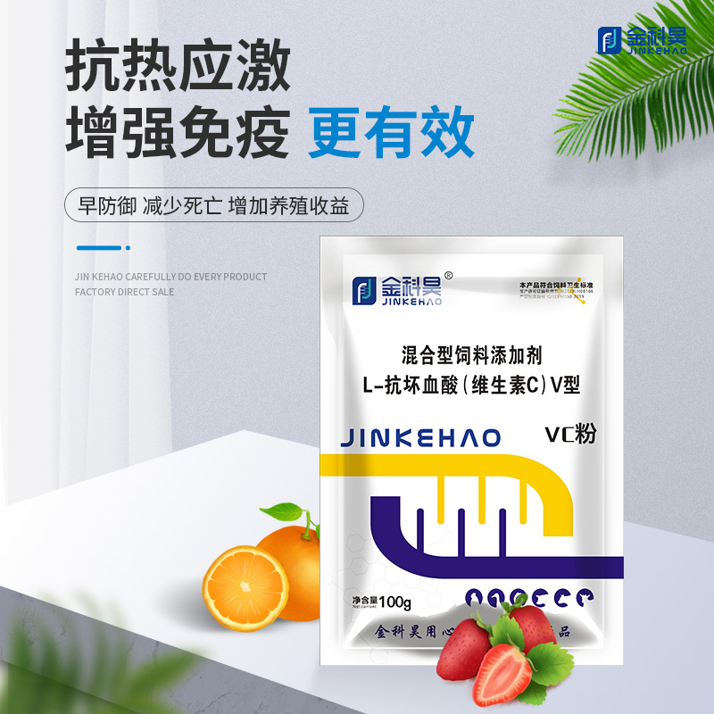 维生素C可溶性粉兽用抗应激VC粉猪牛羊鸡鸭鹅畜禽用饲料添加剂