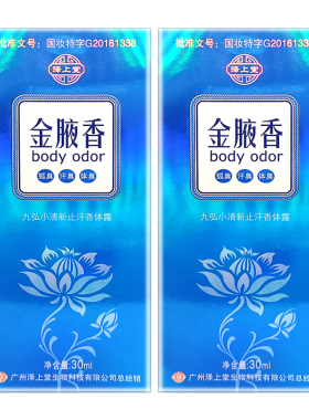 正品泽上堂金腋香净狐露男女止汗体臭香体露异味狐臭汗净味水液剂
