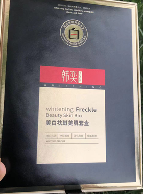 祛斑2件套送美白原液韩奕美肌套