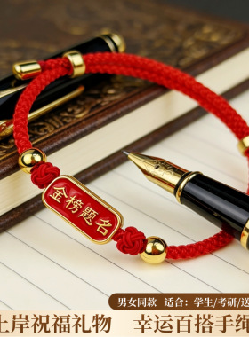 金榜题名红绳手链逢考必过编织手环幸运手串百搭学生礼物男女通用