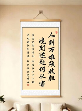 【人到万难须放胆】新中式励志书法字画挂画书房客厅办公室装饰画