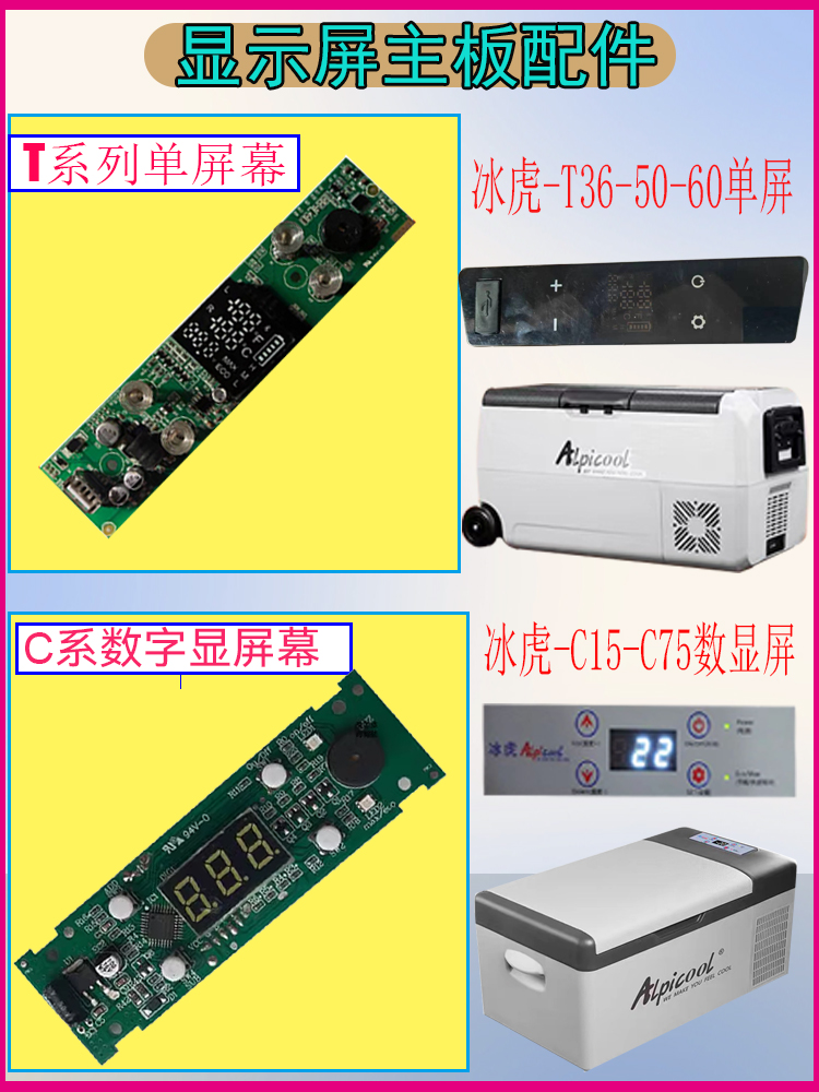 适用于冰虎车载冰箱主板配件维修驱动显示屏alpicool面版控制按键-图0