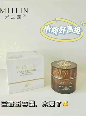 MITLIN米之莲玻色因玉容霜保湿滋润提亮肤色润而不腻柔润美肌