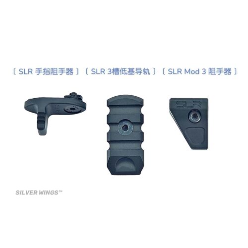 〔SLR阻手器导轨3件套〕原品复刻SLR改装新款金属阻手器 银翼军模 - 图3