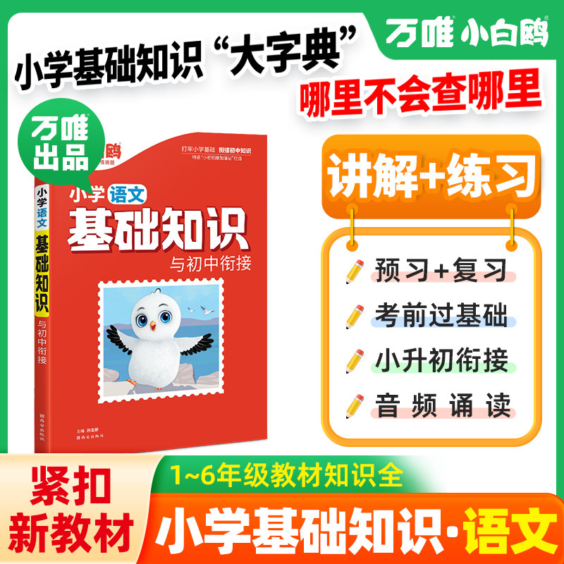 万唯小白鸥小学基础知识大全手册语文小升初总复习强化训练一二三四五六年级小白鸽万唯官方旗舰店