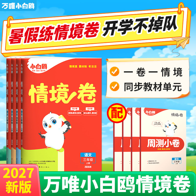 2027万唯小白鸥小学情境卷秋季同步单元测试卷子期末冲刺全套一二升三四五六年级语文数学英语小白欧情景卷练习题册学霸必刷卷