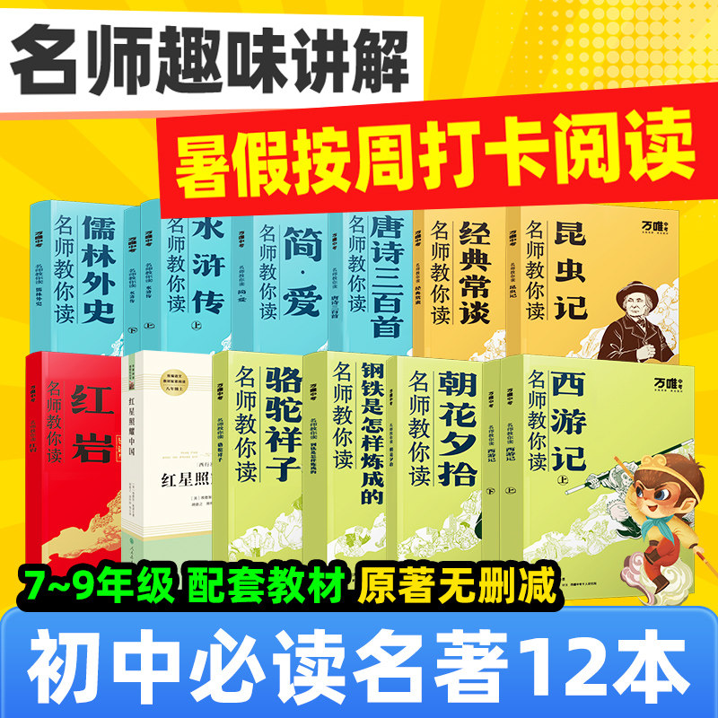 万唯中考初中必读名著十二本朝花夕拾红星红岩七年级必读课外书八九年级上下册正版原著阅读同步人教版名师讲解万维教育官方旗舰店