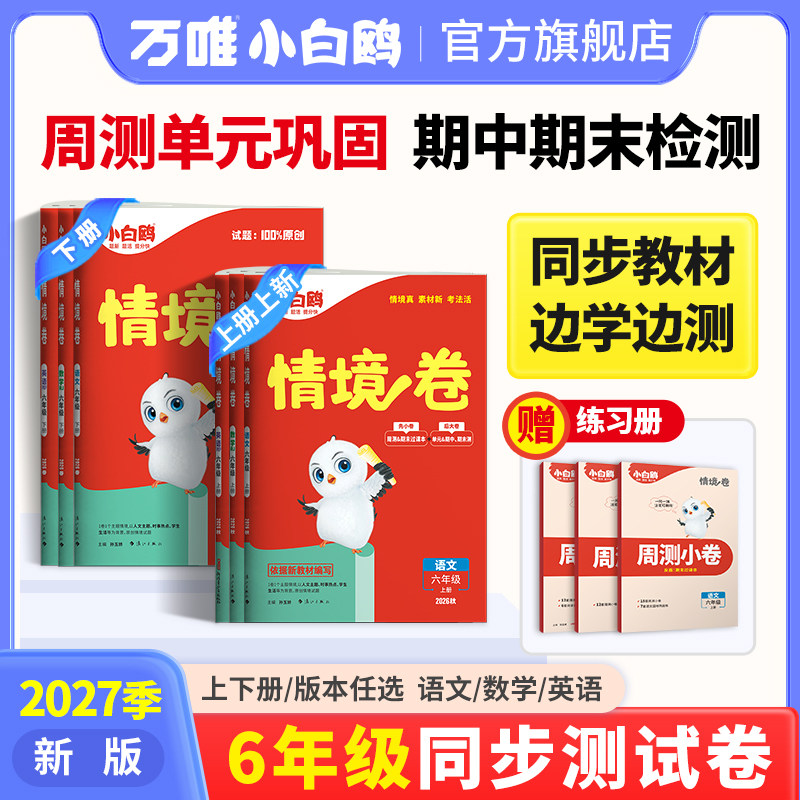 万唯小白鸥2027情境卷六年级上下册单元同步测试卷子语文数学英语新教材测试卷数学思维训练习题册五升六试卷预复习重难专项练