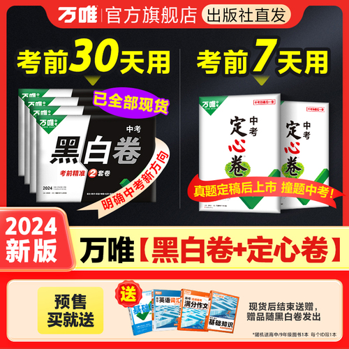 地区任选】万唯中考黑白卷定心卷2024中考数学语文英语物理化学政治历史生地预售试题研究初三总复习资料书真题卷万维教育旗舰店