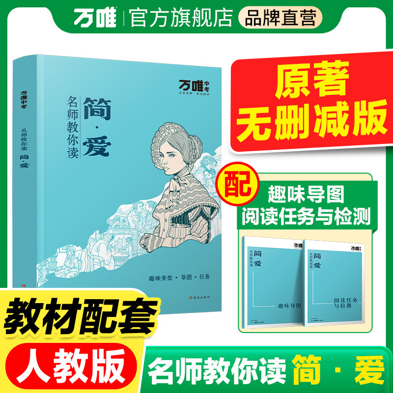 【配套人教版】【简爱】万唯中考名师教你读简爱原著正版完整无删初三九年级上下册必读书初中课外阅读书籍万唯教育官方旗舰店万维