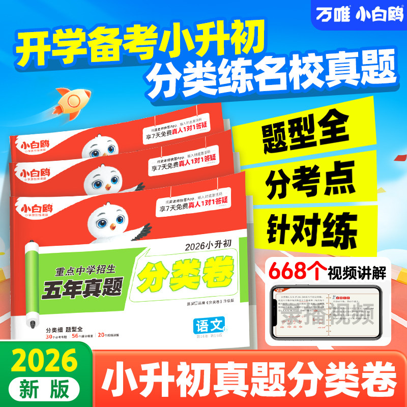 2026万唯中考小白鸥小升初真题卷分类一本语文数学思维训练英语小学毕业总冲刺卷考试六年级小升初总复习人教版必备试卷备考真题卷