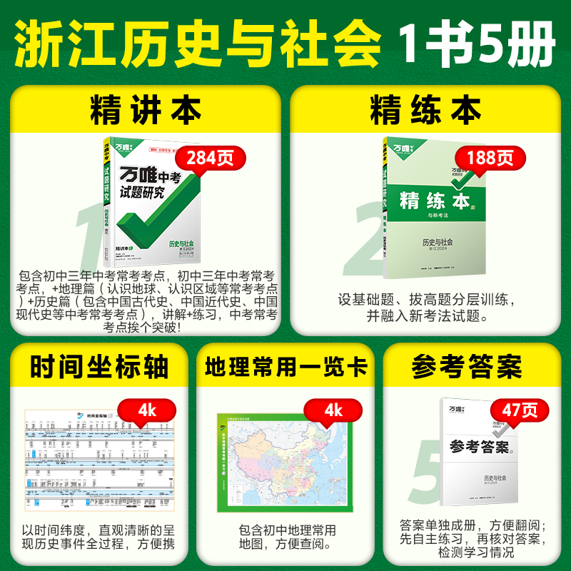 浙江历史与社会2024新中考万唯中考试题研究初三总复习资料全套七八九年级真题模拟题训练历年中考试卷辅导资料万维中考旗舰店 - 图1