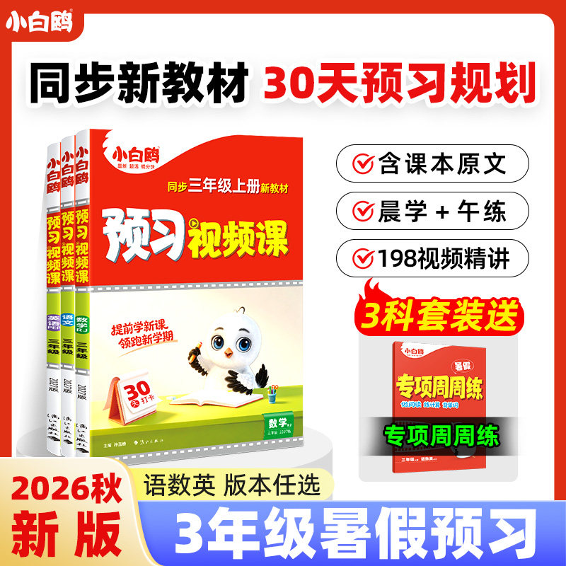 万唯小白鸥三年级上册预习视频课2027新版语数英人教版小学二升三课本基础知识盘点暑假作业新学期升学衔接教材全套万维旗舰店