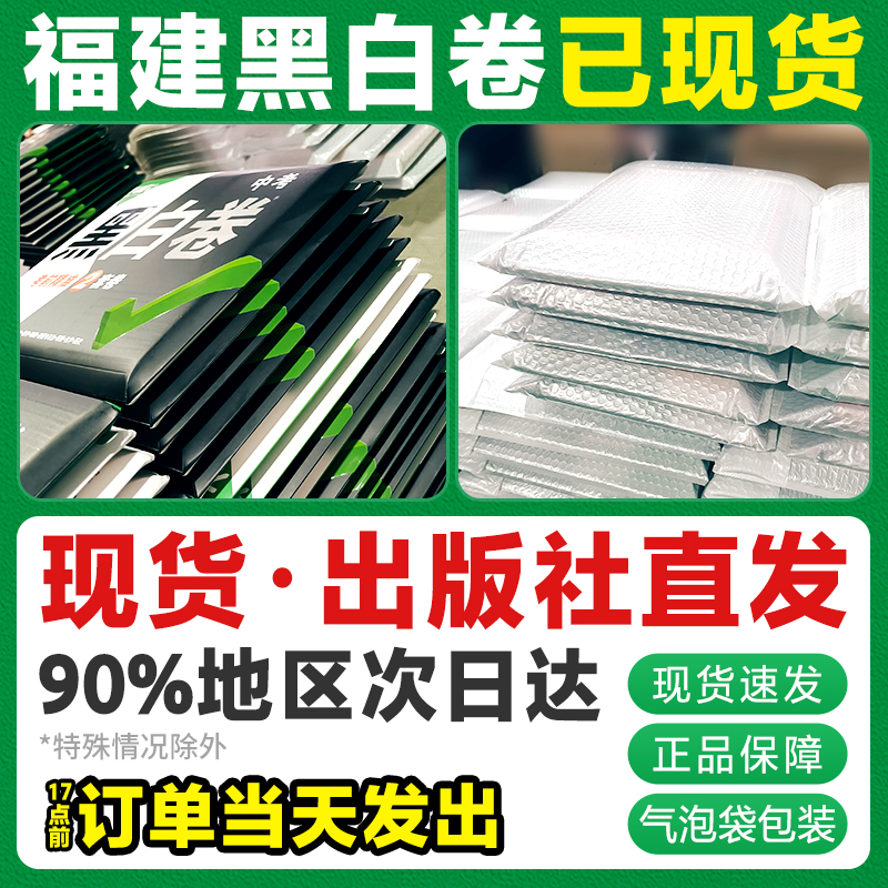 【福建】万唯中考黑白卷预售2024福建会考生物学地理福建2科试卷全套试题研究九年级模拟试卷复习资料书真题卷万维教育旗舰店 - 图2