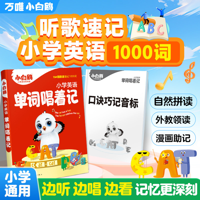 万唯小白鸥小学英语词汇书音标学习自然拼读法单词唱着记小学生小升初一二三四五六年级思维自学单词专项强化训练小学通用