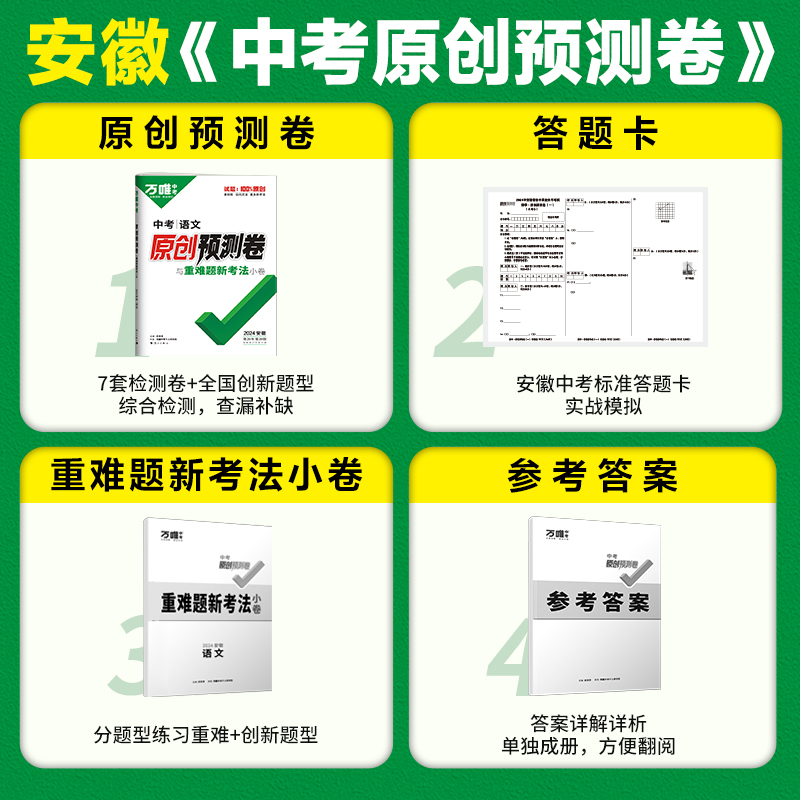 2024万唯中考安徽语文数学英语物理化学道德与法治历史生物地理原创预测卷一二三模复习自主检测模拟试卷万维官方旗舰店 - 图2