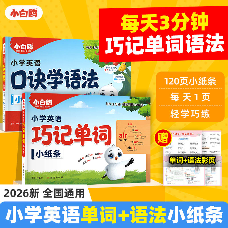 万唯小白鸥英语语法词汇小纸条口诀助记知识点小学通用3456年级每日一练词汇知识点提前学汇总专项训练重难视频讲解公式法万维
