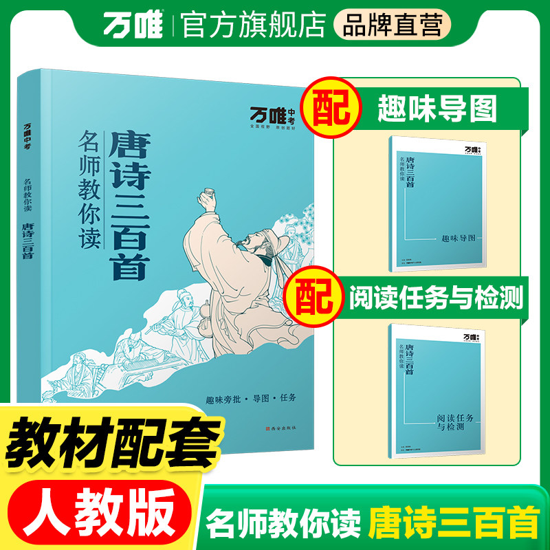 【配套人教版】【唐诗三百首】万唯中考名师教你读唐诗三百首初中生正版初三九年级上册必读书初中课外阅读书籍万唯教育官方旗舰店